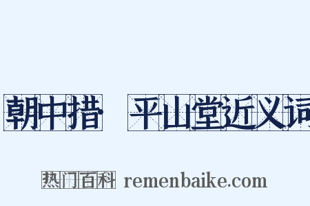朝中措·平山堂近义词是什么意思的图片